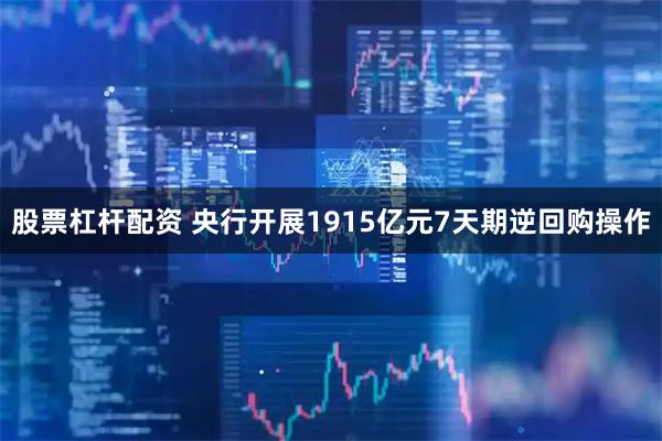 股票杠杆配资 央行开展1915亿元7天期逆回购操作