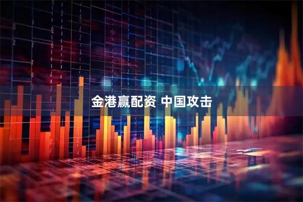 金港赢配资 中国攻击